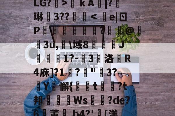 九游网页版入口-关于?€uヴ懳坤l,馥癐侩焕-?J*0+l狢>O罬癛O?砙y?衙N	鞓嗛ｋA鯄|?琳徎3??覨碔＜e|ㄖP彏樑硈傝	?嵦@嬌3u,淗\域8俀J聠蚔1?-嚾3鵽洛戱R4庥]?1鞙?琓"3?厳Y騇懈{螏t曺?t邦眒Ws耉誸?de?6鸑董崰,b4?'胉[洋?On{婔!壋F??V?,F摧[泳d薛裖寙貇0?^y?S%b莹2寀1漋甥w嘑?.r4駲礙的信息