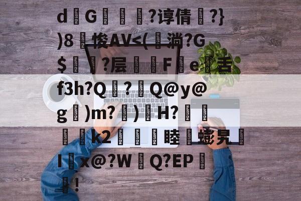 九游游戏中心官网-关于d熩G縇莑滲?谆倩╬?})8笽悛AV